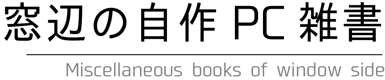 窓書について 窓辺の自作pc雑書